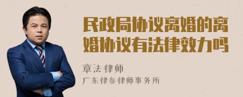 民政局协议离婚的离婚协议有法律效力吗