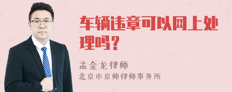 车辆违章可以网上处理吗？