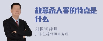 故意杀人罪的特点是什么