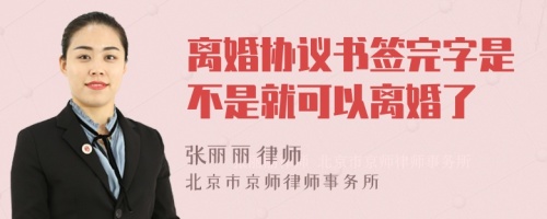 离婚协议书签完字是不是就可以离婚了