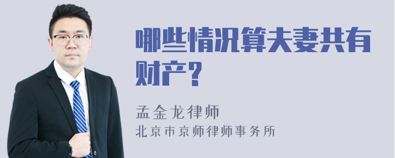 哪些情况算夫妻共有财产?