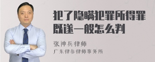 犯了隐瞒犯罪所得罪既遂一般怎么判