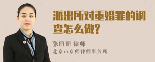 派出所对重婚罪的调查怎么做?