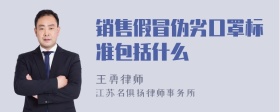 销售假冒伪劣口罩标准包括什么