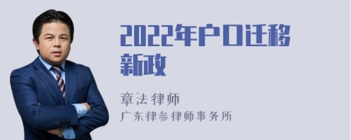 2022年户口迁移新政