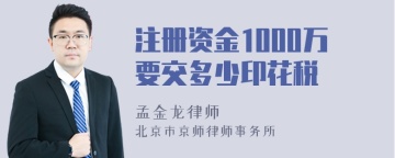 注册资金1000万要交多少印花税