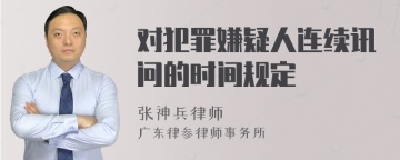 对犯罪嫌疑人连续讯问的时间规定