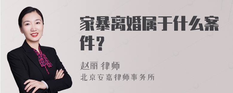 家暴离婚属于什么案件？