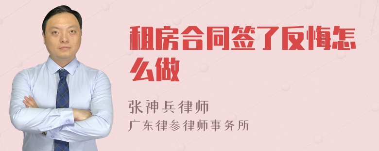 租房合同签了反悔怎么做