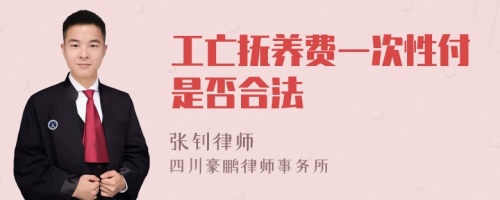 工亡抚养费一次性付是否合法