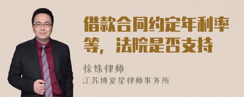 借款合同约定年利率等，法院是否支持