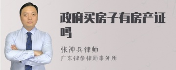 政府买房子有房产证吗