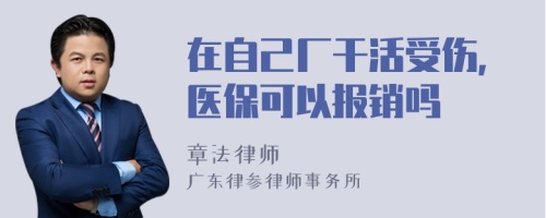 在自己厂干活受伤,医保可以报销吗