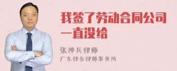 我签了劳动合同公司一直没给