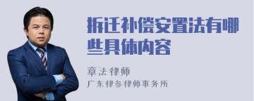 拆迁补偿安置法有哪些具体内容