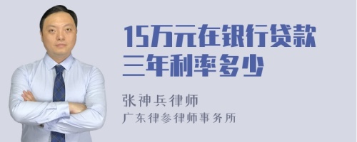 15万元在银行贷款三年利率多少