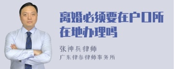 离婚必须要在户口所在地办理吗