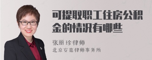 可提取职工住房公积金的情况有哪些