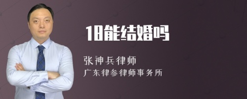 18能结婚吗