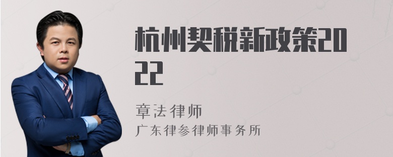 杭州契税新政策2022