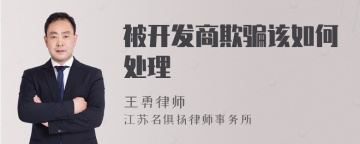 被开发商欺骗该如何处理