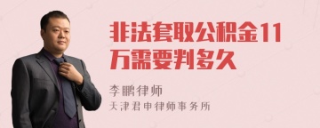 非法套取公积金11万需要判多久