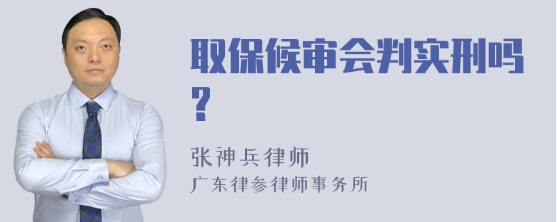 取保候审会判实刑吗?