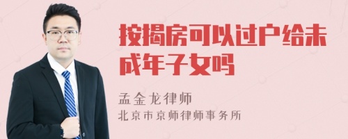 按揭房可以过户给未成年子女吗