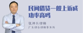 民间借贷一般上诉成功率高吗