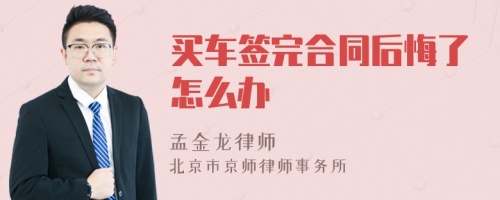 买车签完合同后悔了怎么办