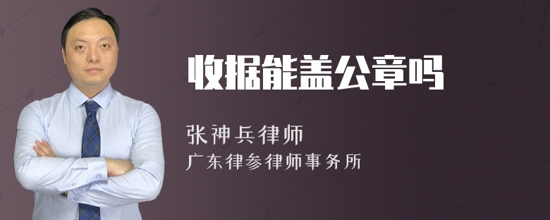 收据能盖公章吗