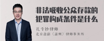 非法吸收公众存款的犯罪构成条件是什么