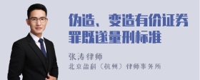 伪造、变造有价证券罪既遂量刑标准