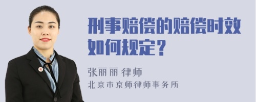 刑事赔偿的赔偿时效如何规定？