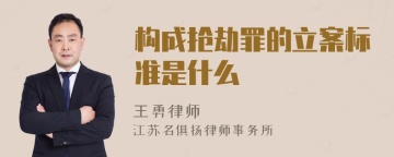 构成抢劫罪的立案标准是什么