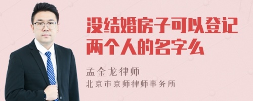 没结婚房子可以登记两个人的名字么