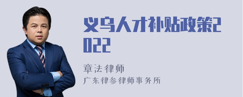 义乌人才补贴政策2022