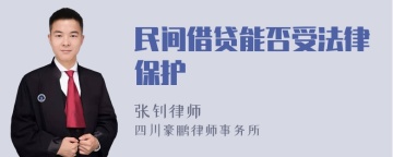 民间借贷能否受法律保护