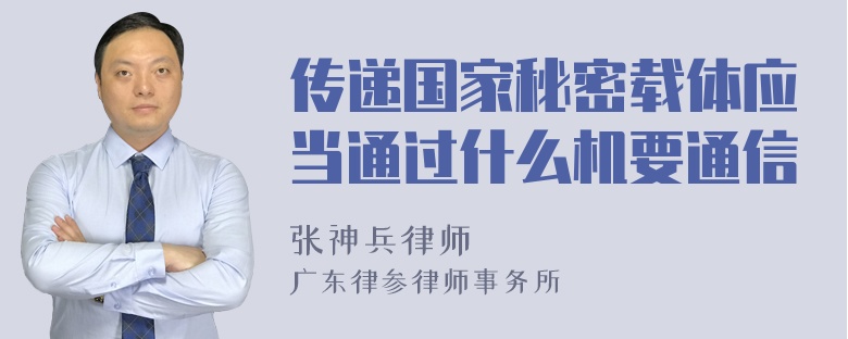 传递国家秘密载体应当通过什么机要通信