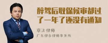 醉驾后取保候审都过了一年了还没有通知