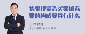 诱骗投资者买卖证券罪的构成要件有什么