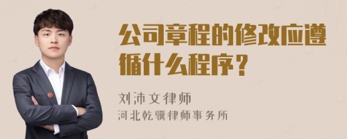 公司章程的修改应遵循什么程序？