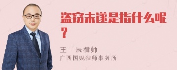 盗窃未遂是指什么呢？