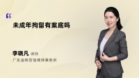未成年拘留有案底吗