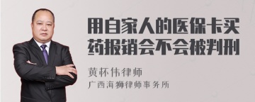 用自家人的医保卡买药报销会不会被判刑