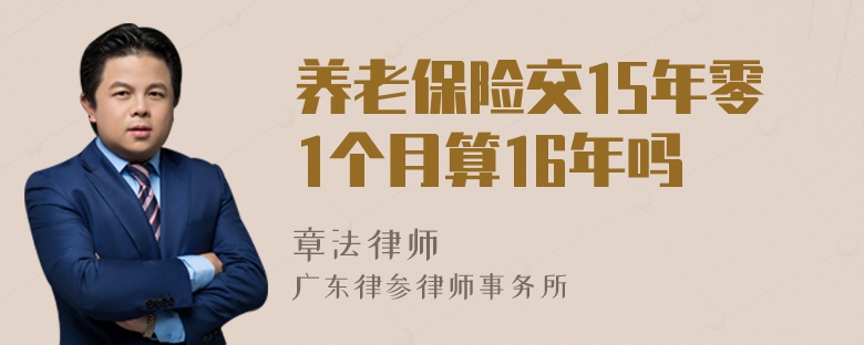 养老保险交15年零1个月算16年吗