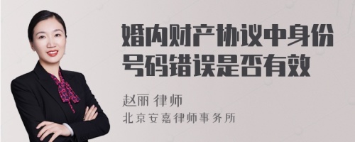 婚内财产协议中身份号码错误是否有效