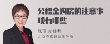 公积金购房的注意事项有哪些