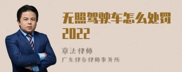 无照驾驶车怎么处罚2022