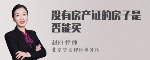 没有房产证的房子是否能买